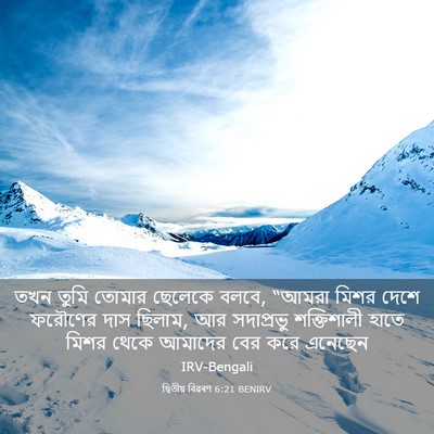 Picture 03 - দ্বিতীয় বিৱৰণ 6:21 BENIRV - তখন তুমি তোমার - Bible Verse Picture