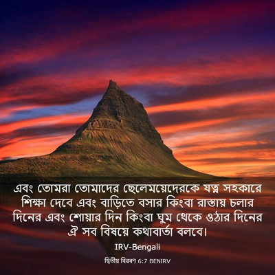 Picture 03 - দ্বিতীয় বিৱৰণ 6:7 BENIRV - এবং তোমরা তোমাদের - Bible Verse Picture