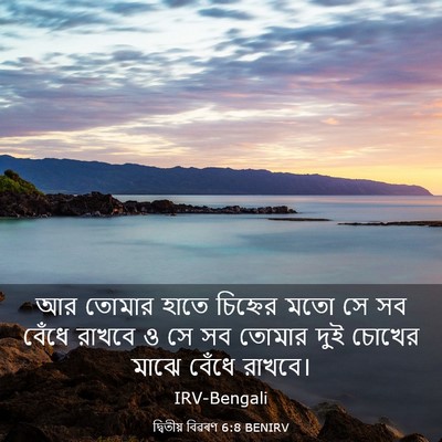 Picture 03 - দ্বিতীয় বিৱৰণ 6:8 BENIRV - আর তোমার হাতে - Bible Verse Picture
