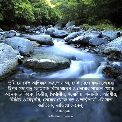 Picture 03 - দ্বিতীয় বিৱৰণ 7:1 BENIRV - তুমি যে দেশ অধিকার - Bible Verse Picture