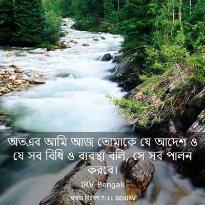 Picture 03 - দ্বিতীয় বিৱৰণ 7:11 BENIRV - অতএব আমি আজ তোমাকে - Bible Verse Picture