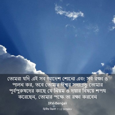 Picture 03 - দ্বিতীয় বিৱৰণ 7:12 BENIRV - তোমরা যদি এই সব - Bible Verse Picture