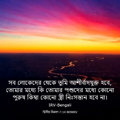 Picture 03 - দ্বিতীয় বিৱৰণ 7:14 BENIRV - সব লোকেদের থেকে - Bible Verse Picture