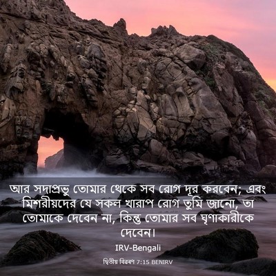 Picture 03 - দ্বিতীয় বিৱৰণ 7:15 BENIRV - আর সদাপ্রভু তোমার - Bible Verse Picture