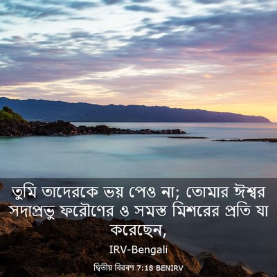Picture 03 - দ্বিতীয় বিৱৰণ 7:18 BENIRV - তুমি তাদেরকে ভয় - Bible Verse Picture