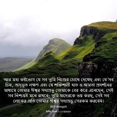 Picture 03 - দ্বিতীয় বিৱৰণ 7:19 BENIRV - আর মহা কষ্টভোগ যে - Bible Verse Picture