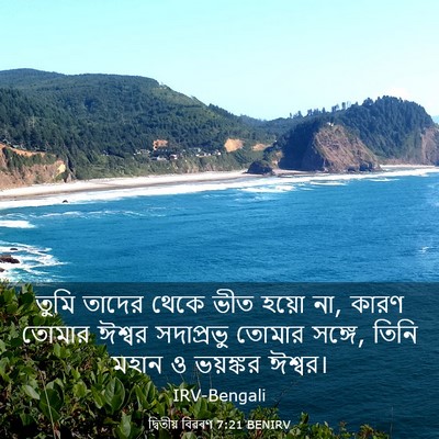 Picture 03 - দ্বিতীয় বিৱৰণ 7:21 BENIRV - তুমি তাদের থেকে - Bible Verse Picture