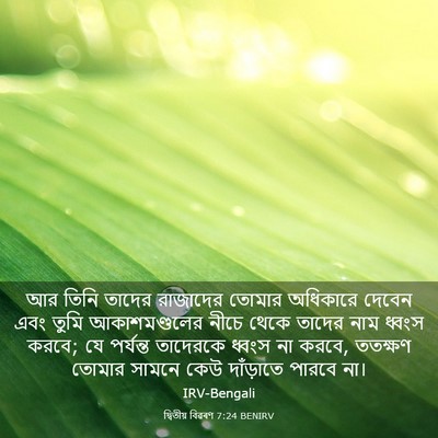 Picture 03 - দ্বিতীয় বিৱৰণ 7:24 BENIRV - আর তিনি তাদের - Bible Verse Picture