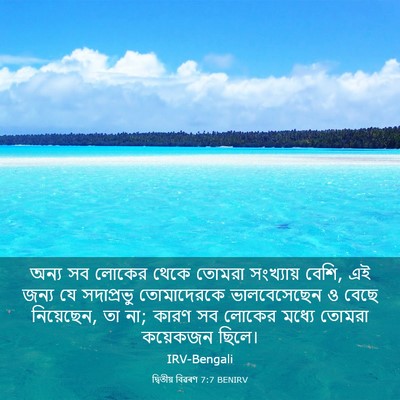 Picture 03 - দ্বিতীয় বিৱৰণ 7:7 BENIRV - অন্য সব লোকের থেকে - Bible Verse Picture