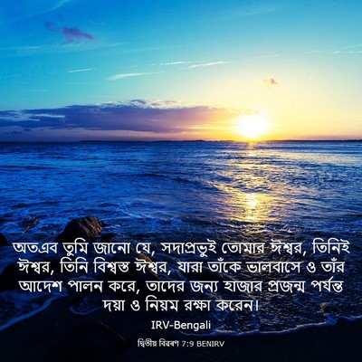 Picture 03 - দ্বিতীয় বিৱৰণ 7:9 BENIRV - অতএব তুমি জানো যে, - Bible Verse Picture