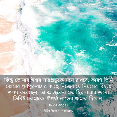 Picture 03 - দ্বিতীয় বিৱৰণ 8:18 BENIRV - কিন্তু তোমার - Bible Verse Picture
