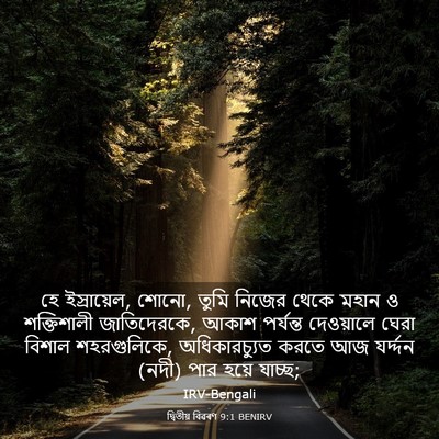 Picture 03 - দ্বিতীয় বিৱৰণ 9:1 BENIRV - হে ইস্রায়েল, শোনো, - Bible Verse Picture
