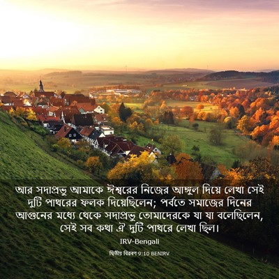 Picture 03 - দ্বিতীয় বিৱৰণ 9:10 BENIRV - আর সদাপ্রভু আমাকে - Bible Verse Picture