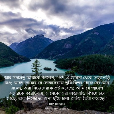 Picture 03 - দ্বিতীয় বিৱৰণ 9:12 BENIRV - আর সদাপ্রভু আমাকে - Bible Verse Picture