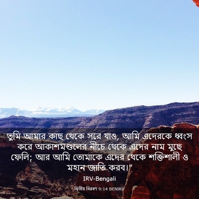 Picture 03 - দ্বিতীয় বিৱৰণ 9:14 BENIRV - তুমি আমার কাছ থেকে - Bible Verse Picture