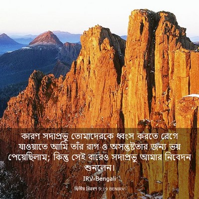 Picture 03 - দ্বিতীয় বিৱৰণ 9:19 BENIRV - কারণ সদাপ্রভু - Bible Verse Picture