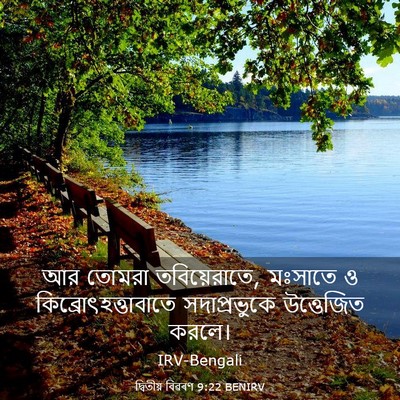 Picture 03 - দ্বিতীয় বিৱৰণ 9:22 BENIRV - আর তোমরা - Bible Verse Picture