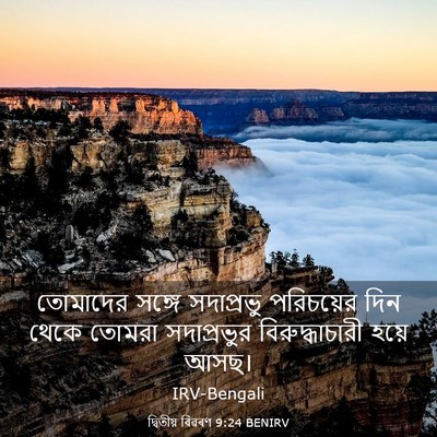 Picture 03 - দ্বিতীয় বিৱৰণ 9:24 BENIRV - তোমাদের সঙ্গে - Bible Verse Picture