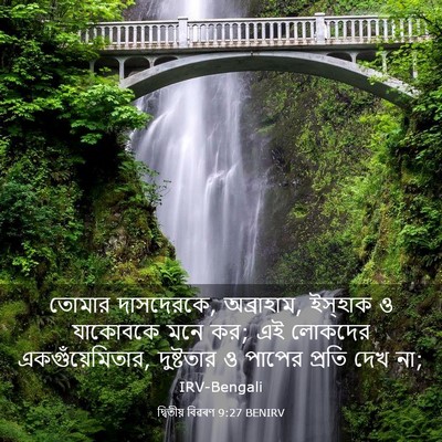 Picture 03 - দ্বিতীয় বিৱৰণ 9:27 BENIRV - তোমার দাসদেরকে, - Bible Verse Picture