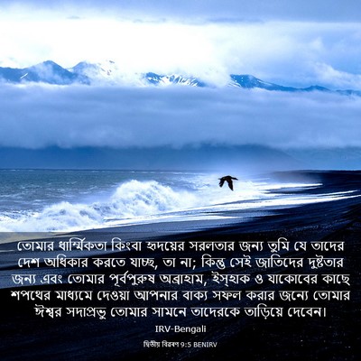 Picture 03 - দ্বিতীয় বিৱৰণ 9:5 BENIRV - তোমার ধার্ম্মিকতা - Bible Verse Picture