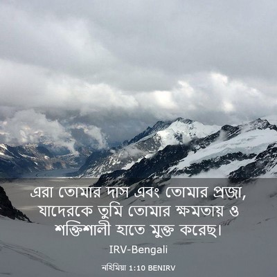 Picture 03 - নহিমিয়া 1:10 BENIRV - এরা তোমার দাস এবং - Bible Verse Picture