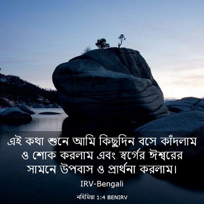 Picture 03 - নহিমিয়া 1:4 BENIRV - এই কথা শুনে আমি - Bible Verse Picture