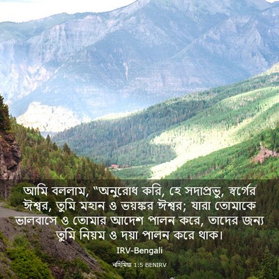 Picture 03 - নহিমিয়া 1:5 BENIRV - আমি বললাম, “অনুরোধ - Bible Verse Picture