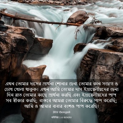 Picture 03 - নহিমিয়া 1:6 BENIRV - এখন তোমার দাসের - Bible Verse Picture