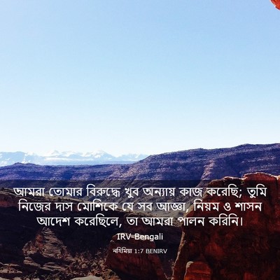 Picture 03 - নহিমিয়া 1:7 BENIRV - আমরা তোমার - Bible Verse Picture