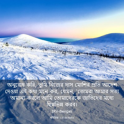 Picture 03 - নহিমিয়া 1:8 BENIRV - অনুরোধ করি, তুমি - Bible Verse Picture