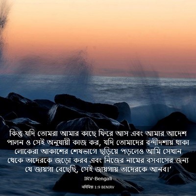 Picture 03 - নহিমিয়া 1:9 BENIRV - কিন্তু যদি তোমরা - Bible Verse Picture