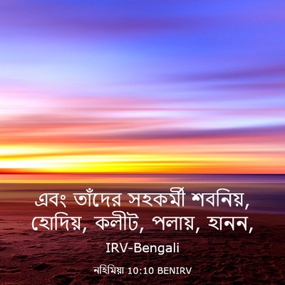 Picture 03 - নহিমিয়া 10:10 BENIRV - এবং তাঁদের - Bible Verse Picture