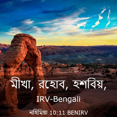 Picture 03 - নহিমিয়া 10:11 BENIRV - মীখা, রহোব, - Bible Verse Picture