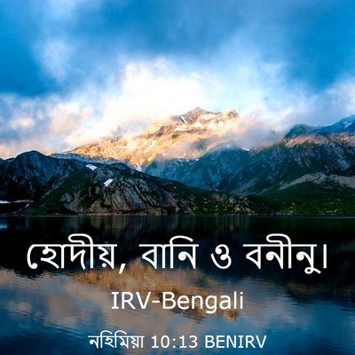 Picture 03 - নহিমিয়া 10:13 BENIRV - হোদীয়, বানি ও - Bible Verse Picture