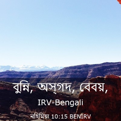 Picture 03 - নহিমিয়া 10:15 BENIRV - বুন্নি, অস্‌গদ, - Bible Verse Picture