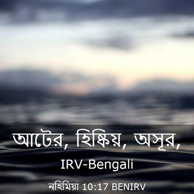 Picture 03 - নহিমিয়া 10:17 BENIRV - আটের, হিষ্কিয়, - Bible Verse Picture