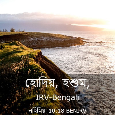 Picture 03 - নহিমিয়া 10:18 BENIRV - হোদিয়, - Bible Verse Picture