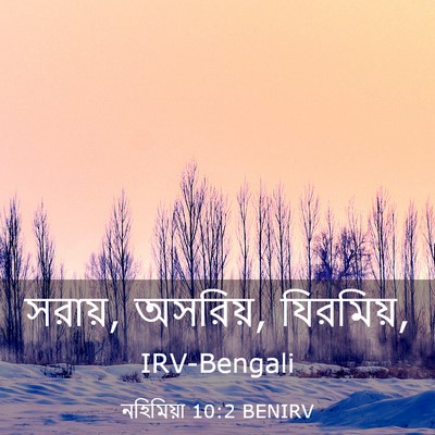 Picture 03 - নহিমিয়া 10:2 BENIRV - সরায়, অসরিয়, - Bible Verse Picture