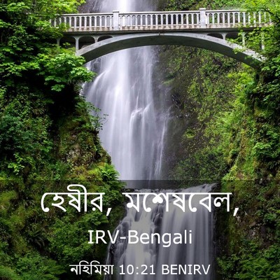 Picture 03 - নহিমিয়া 10:21 BENIRV - হেষীর, - Bible Verse Picture