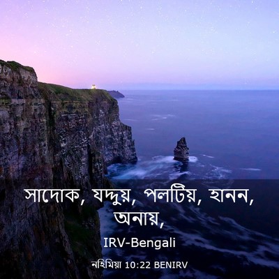 Picture 03 - নহিমিয়া 10:22 BENIRV - সাদোক, যদ্দুয়, - Bible Verse Picture