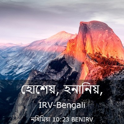 Picture 03 - নহিমিয়া 10:23 BENIRV - হোশেয়, - Bible Verse Picture