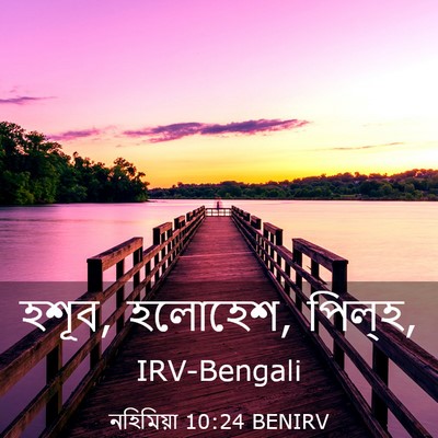 Picture 03 - নহিমিয়া 10:24 BENIRV - হশূব, হলোহেশ, - Bible Verse Picture