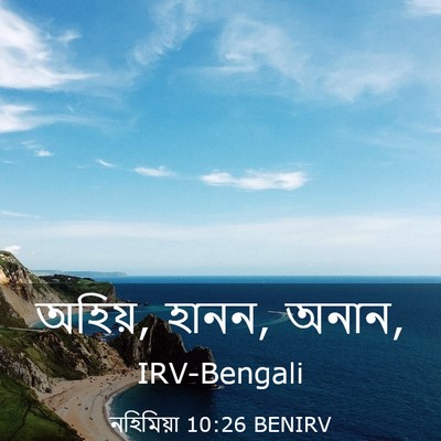 Picture 03 - নহিমিয়া 10:26 BENIRV - অহিয়, হানন, - Bible Verse Picture