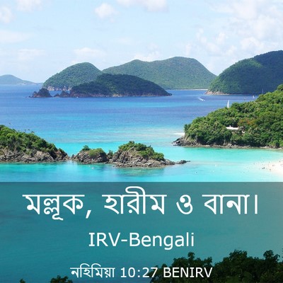 Picture 03 - নহিমিয়া 10:27 BENIRV - মল্লূক, হারীম ও - Bible Verse Picture