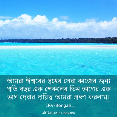 Picture 03 - নহিমিয়া 10:32 BENIRV - আমরা ঈশ্বরের - Bible Verse Picture