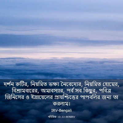 Picture 03 - নহিমিয়া 10:33 BENIRV - দর্শন রুটির, - Bible Verse Picture