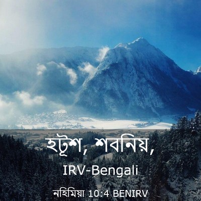 Picture 03 - নহিমিয়া 10:4 BENIRV - হটূশ, - Bible Verse Picture