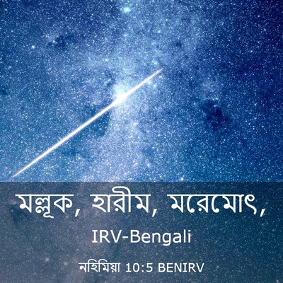 Picture 03 - নহিমিয়া 10:5 BENIRV - মল্লূক, হারীম, - Bible Verse Picture