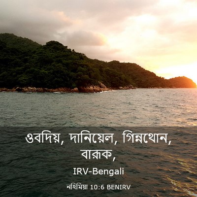 Picture 03 - নহিমিয়া 10:6 BENIRV - ওবদিয়, দানিয়েল, - Bible Verse Picture