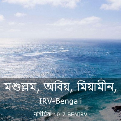 Picture 03 - নহিমিয়া 10:7 BENIRV - মশুল্লম, অবিয়, - Bible Verse Picture
